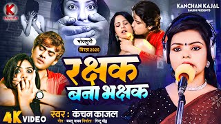 Birha 2025 | रक्षक बना भक्षक | Rakshak Bana Bhakshak | Kanchan Kajal | Bhojpuri New Birha Kand 2025