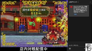 12/31 ゲームセンターおきなや 豪血寺一族先祖供養 店内対戦