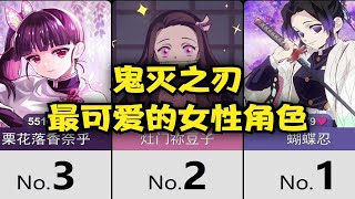 鬼灭之刃最可爱的女性角色TOP20~！【日网票选】