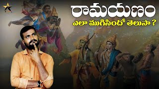 రామాయణం ఎలా ముగిసిందో తెలుసా? | End of ramayana | ramayana History telugu | r star tv