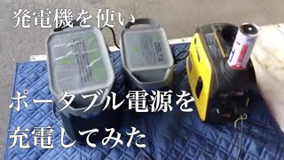 『発電機でポータブル電源を充電してみた』【I tried charging a portable power supply with a generator.】