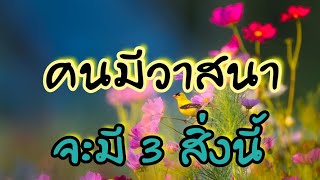 คนมีวาสนา จะมี 3 สิ่งนี้เสมอ 😇😇