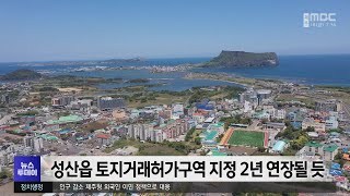 성산읍 토지거래허가구역 지정 2년 연장될 듯