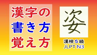 「姿」☆漢字の覚え方☆漢検5級☆How to write kanji☆漢字の書き方☆JLPT N3