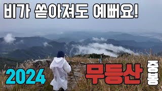 2024 광주 무등산 등산-서석대-중봉 억새밭- 비가와도  예뻐요- 100대명산 (4)