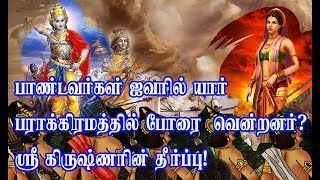 பாண்டவர்கள் ஐவரில் யார் பராக்கிரமத்தால் போரை வென்றனர்? கிருஷ்ணரின் தீர்ப்பு