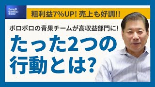 【ボロボロの青果チームが高収益部門に変わった!!】儲かるスーパーにする方法 #19