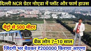 दिल्ली एनसीआर ग्रेटर नोएडा में खरीदे सबसे सस्ता प्लॉट, Delhi NCR plot, Greater Noida Plot