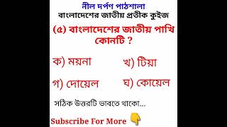 বাংলাদেশের জাতীয় পাখি কোনটি? #সাধারনজ্ঞান #চাকরির #gk