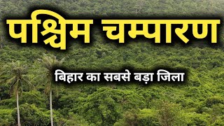 पश्चिम चंपारण की सच्चाई नहीं जानते होंगे !!!! | paschim champaran | bettiah | west champaran | bihar