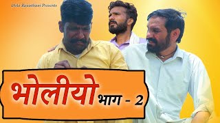 भोलीयो भाग - 2 Dola Rajasthani Comedy Video || 2023 || राजस्थानी हरयाणवी कॉमेडी वीडियो