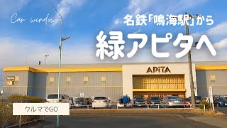 名古屋市緑区の名鉄「鳴海駅」から、名鉄自動車学校、鹿山を経由して徳重方面へ。ゴールは「緑アピタ」の屋上駐車場です。  - Drive Nagoya, Japan - 2021