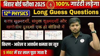 Class 12 Physics | सरल सूक्ष्मदर्शी, संयुक्त सूक्ष्मदर्शी और खगोलीय दूरदर्शी का सूत्र VVI for 2025