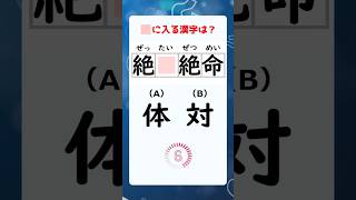 【漢字クイズ】まいにち四字熟語！ #Shorts #脳トレ #漢字クイズ