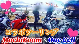 【モトブログ】コラボツーリング!!! 男はみんな罵られたい!? キチガイトーク満載ツーリング!!! / MOCHIBOOM \u0026 OneCell