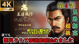 【第4話】マラソン大会の解説動画。初心者でも簡単クリア出来る解説動画。「武田信玄」【信長の野望大志PKゆっくり実況】