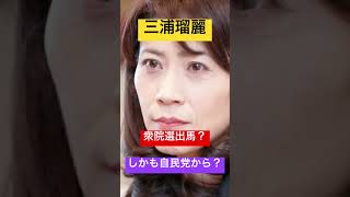 三浦瑠麗　自民党から出馬？　ふざけんな‼️ ＃自民党 ＃三浦瑠麗 ＃衆院選 ＃shorts