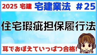 宅建 2025 宅建業法 #25【住宅瑕疵担保履行法】毎年問45で出題される問題です。業者自ら売主の場合のルール。資力確保措置の義務、届出、数字などポイントを抑えて覚えよう。住宅紛争解決についても説明