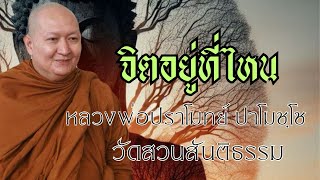 จิตอยู่ที่ไหน: หลวงพ่อปราโมทย์ ปาโมชฺโช วัดสวนสันติธรรม เทศนาธรรมเมื่อวันที่  25 เมษายน 2564