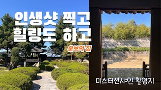 청주여행 운보의 집 Vlog🏡ㅣ미스터션샤인 촬영지🎞️ㅣ만원짜리 지폐 세종대왕 그리신 김기창 화백ㅣ멋진 풍경