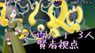 ドラクエ10 フラウソンⅠ 3人 7分5秒 賢者視点 魔剣魔戦賢者