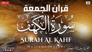 قرآن الجمعه ( سورة الكهف )☀️ قرآن كريم بصوت جميل 💚 أجمل تلاوة في يوم الجمعة 💚 Sourate al kahf