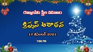 రత్నాలపేట స్త్రీల సమాజం - క్రిస్మస్ ఆరాధన || సఖినేటిపల్లి || 19-12-2021 @ 6:30 PM