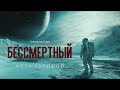 ОНИ нашли ЧТО ТО на АСТЕРОИДЕ в КОСМОСЕ БЕССМЕРТНЫЙ ужасы космохоррор