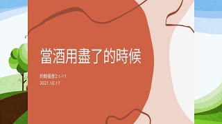 當酒用盡了的時候 | 20211017 主日崇拜 | 台南健康路浸信會