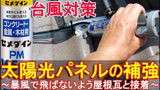 ソーラーパネルの台風対策～自作の太陽光発電システムが暴風で飛ばないように屋根瓦と接着補強～