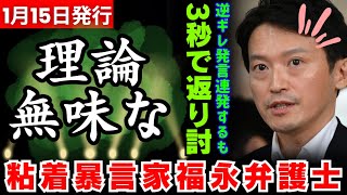 【粘着暴言家弁護士再登場！】福永活也弁護士が片山元副知事を全面擁護するも、理論が斜め上過ぎて西脇亨輔弁護士に秒で論破され返り討ち！斎藤元彦知事らは法律を都合よく勝手に解釈して告発者潰しをした可能性大！