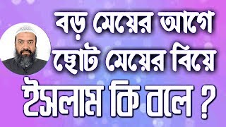 বড় বোনের আগে ছোট বোনের বিয়ে দেওয়া যাবে কি?