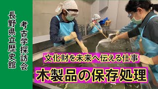 考古学探訪会　文化財を未来へ伝える仕事～木製品の保存処理～