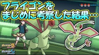 これがフライゴンの生きる道！？【ポケモンUSUM】