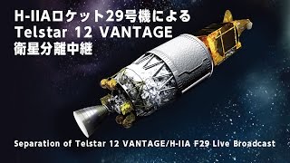 H-IIAロケット29号機によるTelstar 12 VANTAGE 衛星分離中継 ｜Separation of Telstar 12 VANTAGE/H-IIA F29 Live Broadcast