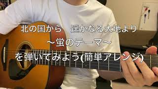 北の国からで指弾き練習(簡単アレンジver) #楓musics #アコギ #ギター #アルペジオ #指弾き #さだまさし #3フィンガー #ギターレッスン ＃北の国から