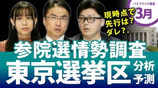 最速！参院選東京選挙区の情勢調査＆分析！先行しているのは？｜第119回 選挙ドットコムちゃんねる #3