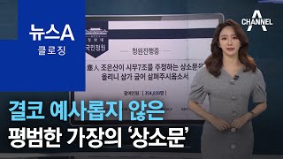 [뉴스A 클로징]결코 예사롭지 않은 평범한 가장의 ‘상소문’ | 뉴스A