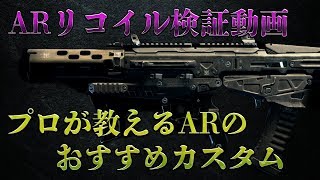 [COD:BO4実況]初心者必見!!ARリコイル検証動画!プロのおすすめカスタムを紹介(≧▽≦)