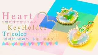 DIY Tricolor Transparent Heart Key Holder 3色だけでカラフルに♡透明折り紙のハートキーホルダー