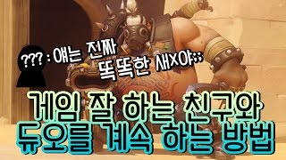 [OPPA.Mirage] 게임 잘 하는 친구와 듀오 계속 하는 법  (??? : 얘는 진짜 똑똑한 새x야) / 오버워치 미라지