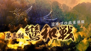 第３期鸞和戦~ベスト８ＡＢ卓~