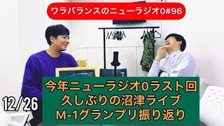 ワラバランスのニューラジオ0（ZERO）#96 2021.12.26（日）13時〜