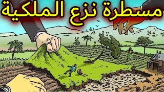 مسطرة نزع الملكية لأجل المنفعة العامة