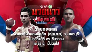 Promo : คมชัดลึก ศึกมวยไทย ท่อน้ำไทย เดอะฮีโร่ (24 ธ.ค.60)