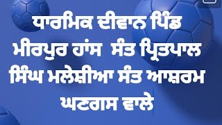 ਧਾਰਮਿਕ ਦੀਵਾਨ ਪਿੰਡ ਮੀਰਪੁਰ ਹਾਂਸ ਸੰਤ ਪ੍ਰਿਤਪਾਲ ਸਿੰਘ ਮਲੇਸ਼ੀਆ ਵਾਲੇ