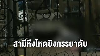 สามีหึงโหด จ่อยิงภรรยาดับกลางบ้าน ฉุนไม่ยอมคืนดีด้วย