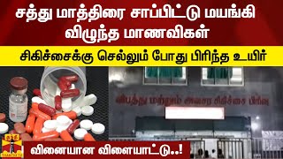 சத்து மாத்திரை சாப்பிட்டு மயங்கி விழுந்த மாணவிகள்.சிகிச்சைக்கு செல்லும் போது பாதியில் பிரிந்த உயிர்