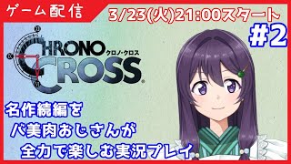 【クロノ・クロス #02】賛否両論？の名作続編を全力で楽しむ実況プレイ(蛇骨館～)【翠屋よもぎ】