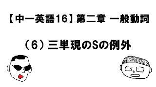 【中一英語16】第二章 一般動詞（6）三単現のSの例外